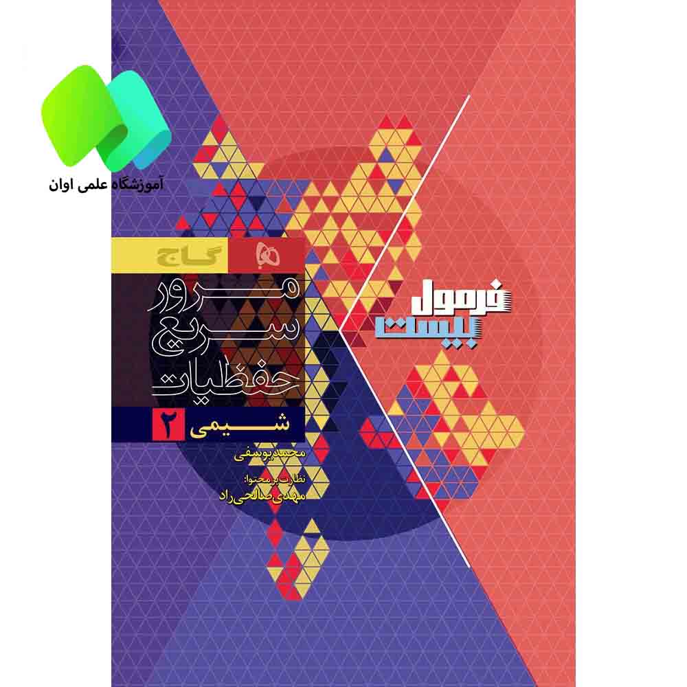 کتاب شیمی یازدهم سری فرمول بیست